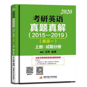 197--2020考研英语真题真解2015-2019英语一