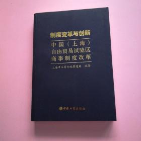 制度变革与创新 : 中国(上海)自由贸易试验区商事制度改革