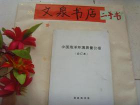 中国海洋环境质量公报 合订本（1989-2002）
