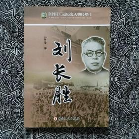 《刘长胜》钟雪生著，中国工人出版社2015年1月1版1印，印数不详，16开234页25万字，插图丰富。