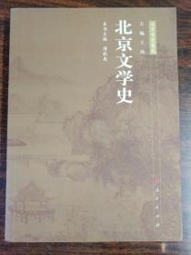 北京文学史:北京专史集成