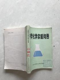 中学化学实验问答