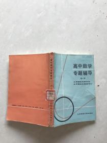 高中数学专题辅导。第一册