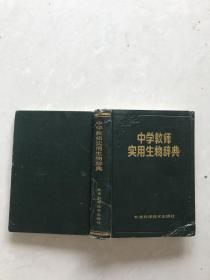 中学教师实用生物辞典