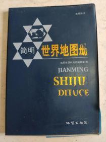 简明世界地图册