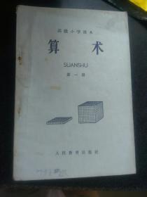 高级小学课本算术第一册。1966年一印