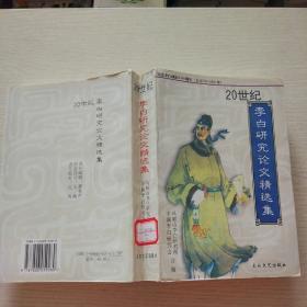 20世纪李白研究论文精选集:纪念李白诞辰1300周年(公元701～2001年)