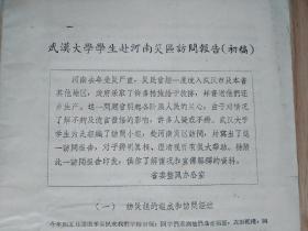 武汉大学学生赴河南灾区访问报告(初稿) 1957年16开、最后附访问组成员名单 见书影及描述