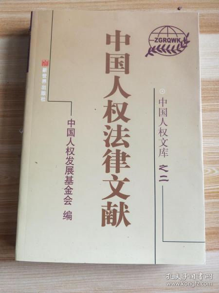 中国人权文库之二——中国人权法律文献