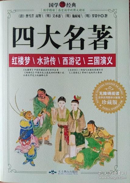 《四大名著——红楼梦/水浒传/西游记/三国演义》无障碍阅读珍藏版