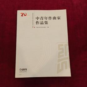 中青年作曲家作品集西安音乐学院建校70周年系列成果·乐谱篇