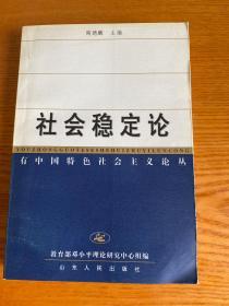 社会稳定论