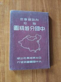 内政部审定袖珍中国分省精图（精装）