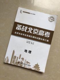 备战北京高考2020最新版 地理（书内有一部分写画）