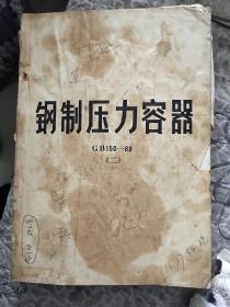 钢制压力容器CB150-89（二）