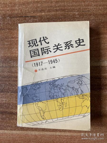 现代国际关系史1917—1945