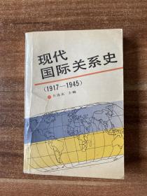 现代国际关系史1917—1945