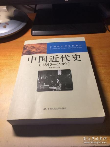 21世纪史学系列教材：中国近代史（1840—1949）