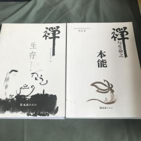 本能（禅与生命系列之一） 生存（禅与生命系列之二） 两册合售