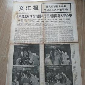 老报纸，文汇报1976年9月14日，1一4版。毛主席永远活在我国人民和各国革命人民心中。