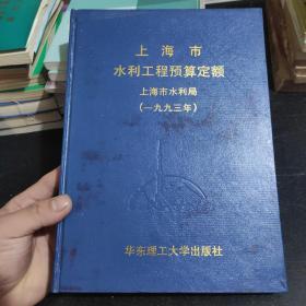 上海市水利工程预算定额（1993年）