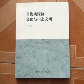 非物质经济、文化与生态文明    原版 内页全新