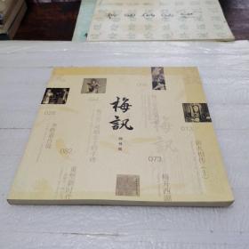 梅讯2014 创刊号