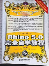 中文版Rhino 5.0完全自学教程(第2版)