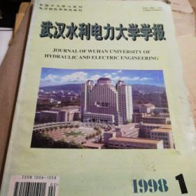 武汉水利电力大学学报1998.1