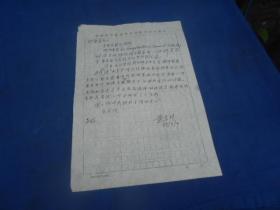 果树学家、园艺教育家，黄昌贤（1910—1994）信札一通一页（信札用纸：华南农学院）无信封