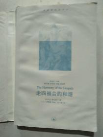 论四福音的和谐