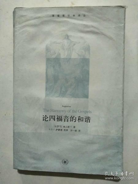 论四福音的和谐