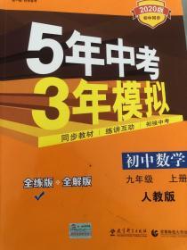 九年级 数学（上） RJ（人教版）5年中考3年模拟(全练版+全解版+答案)(2017)