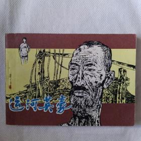 《运河英豪》刘进安绘、河北美術出版社1985年一版一印，印量7.85干册。全国第三届连环画绘画二等奖。