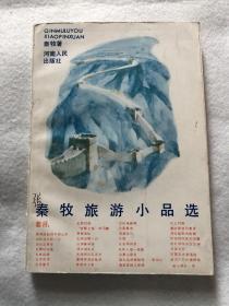 《秦牧旅游小品选》一版一印品好包邮