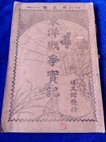 《东洋战争实记》第五编  1900年出版   日文    八国联军侵华的日本记录