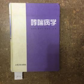 哮喘病学