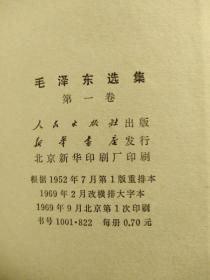 毛泽东选集（1～4卷）大32开红皮1969年2月改横排大字本1969年9月北京第1次印刷