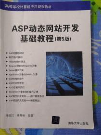 ASP动态网站开发基础教程（第5版）