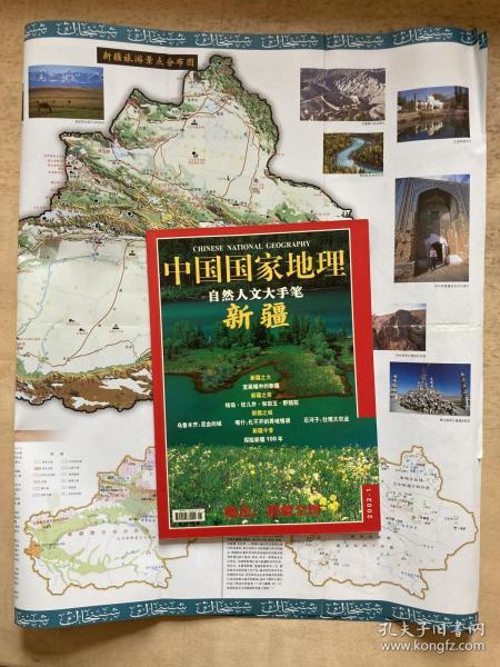 中国国家地理2002.1（新疆专辑.有地图）