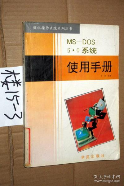 微机操作系统系列丛书；MS—DOS 6·0系统使用手册...方奕 著