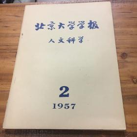 北京大学学报-人文科学1957-2