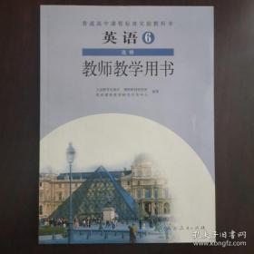 普通高中课程标准实验教科书教师教学用书. 英语. 
6 : 选修