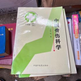 中医骨伤科学