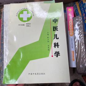 中医儿科学