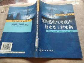 煤的熱電氣多聯(lián)產(chǎn)技術(shù)及工程實(shí)例.