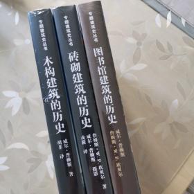 专题建筑史丛书三册：图书馆建筑的历史 砖砌建筑的历史 木构建筑的历史 硬精装全彩图 全新未拆封