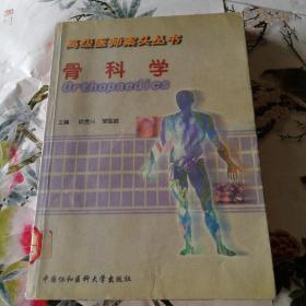 骨科学