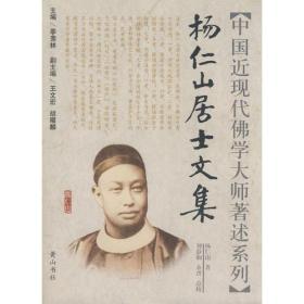 杨仁山居士文集(中国近现代佛学大师著述系列)  黄山书社