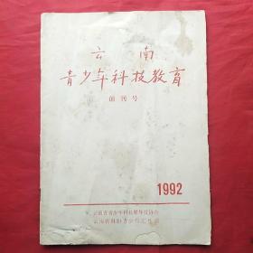 云南青少年科技教育（创刊号）